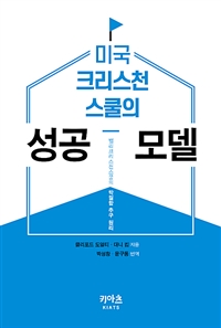 미국 크리스천스쿨의 성공 모델 - 밸리크리스천스쿨의 탁월함 추구 원리 (커버이미지)