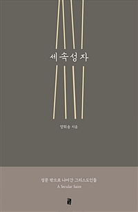 세속성자 - 성문 밖으로 나아간 그리스도인들 (커버이미지)