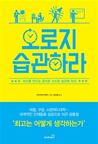 오로지 습관하라 - 최고를 만드는 공식은 사소한 습관에 있다 (커버이미지)