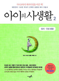 아이의 사생활 2 : 정서.인성 발달 (커버이미지)
