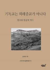 기독교는 외래종교가 아니다 - 한글과 한자의 역사 (커버이미지)