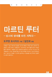 (베스트 5) 마르틴 루터 - 성서에 생애를 바친 개혁자 (커버이미지)