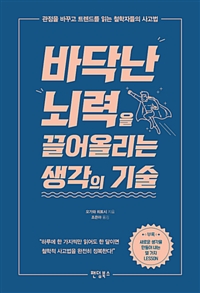 바닥난 뇌력을 끌어올리는 생각의 기술 - 관점을 바꾸고 트렌드를 읽는 철학자들의 사고법 (커버이미지)