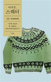 아무튼, 스웨터 - 올해 서울의 첫 스웨터는 언제 관측되었을까? (커버이미지)
