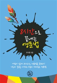 8시간으로 끝내는 영문법 (커버이미지)