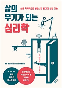 삶의 무기가 되는 심리학 - 삶을 획기적으로 변화시킬 50가지 심리 기술 (커버이미지)