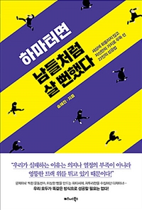 하마터면 남들처럼 살 뻔했다 - 세상에 휘둘리지 않고 자신만의 가치로 우뚝 선 23인의 성공법 (커버이미지)