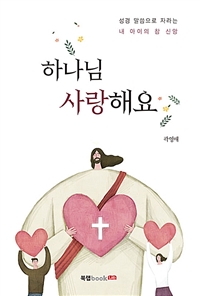 하나님 사랑해요 - 성경 말씀으로 자라는 내 아이의 참 신앙 (커버이미지)