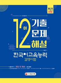 한국어교육능력검정시험 12회분 기출문제해설 (커버이미지)