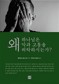 왜 하나님은 악과 고통을 허락하시는가? (커버이미지)