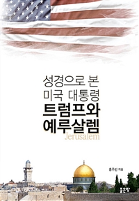 성경으로 본 미국 대통령 트럼프와 예루살렘 (커버이미지)