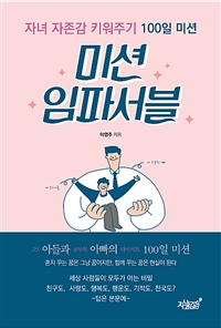 미션 임파서블 - 자녀 자존감 키워주기 100일 미션 (커버이미지)