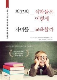 최고의 석학들은 어떻게 자녀를 교육할까 - 석학 35인이 한국 부모를 위해 쓴 자녀교육서 (커버이미지)