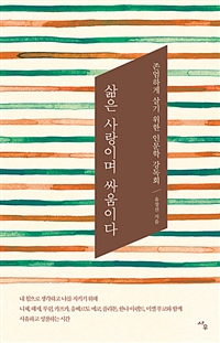 삶은 사랑이며 싸움이다 - 존엄하게 살기 위한 인문학 강독회 (커버이미지)