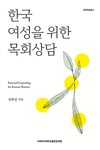 한국 여성을 위한 목회상담 (커버이미지)