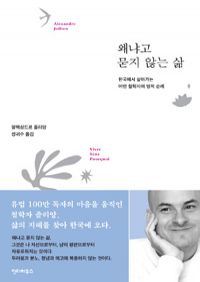 왜냐고 묻지 않는 삶 - 한국에서 살아가는 어떤 철학자의 영적 순례 (커버이미지)