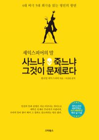 사느냐 죽느냐 그것이 문제로다 - 4대 비극 5대 희극을 읽는 명언의 향연 (커버이미지)