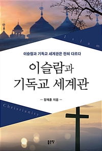 이슬람과 기독교 세계관 (커버이미지)