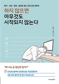 하지 않으면 아무것도 시작되지 않는다 - 정치.사회.경제.문화로 읽는 인생 비전 솔루션 (커버이미지)