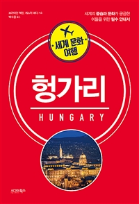 세계 문화 여행 : 헝가리 (커버이미지)