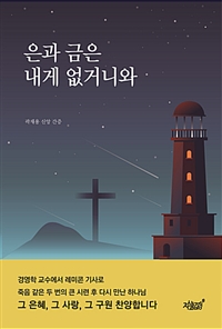 은과 금은 내게 없거니와 - 곽재용 신앙 간증 (커버이미지)