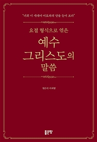 요절 형식으로 엮은 예수 그리스도의 말씀 (커버이미지)